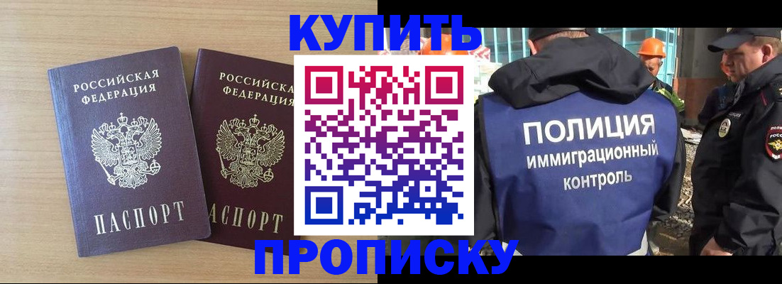 купить прописку в Белореченске